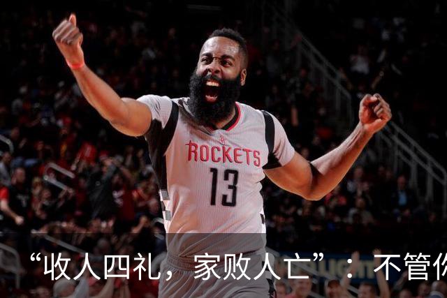 “收人四礼,家败人亡”:不管你多穷,这4种礼,千万别收