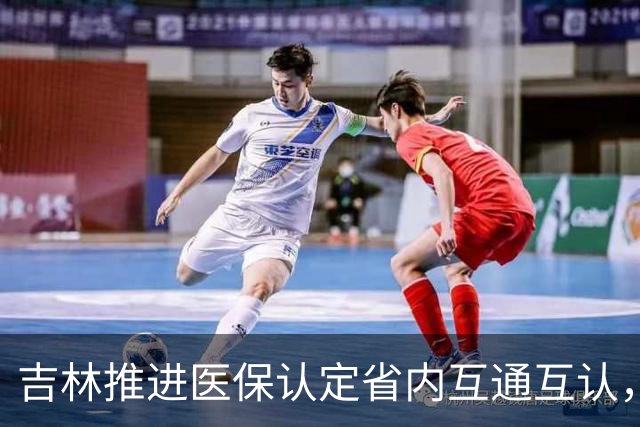 吉林推进医保认定省内互通互认，省内变更参保地无需重复办理备案
