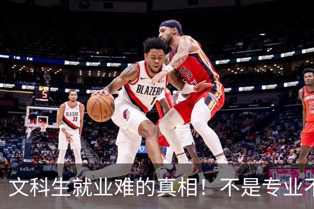 文科生就业难的真相！不是专业不行，是大学四年全都走错了
