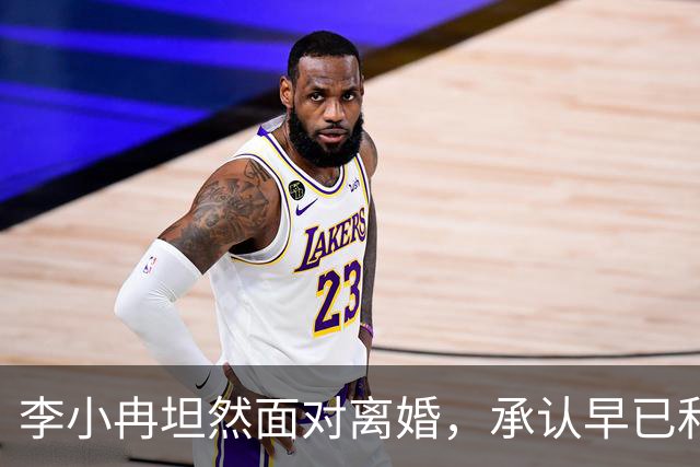 李小冉坦然面对离婚，承认早已和徐佳宁断了关系！评论区皆是安慰