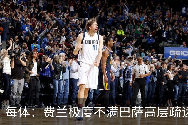 每体：费兰极度不满巴萨高层疏远，后者高调追求小蜘蛛令他失落