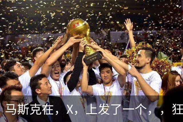 马斯克在，X，上发了一个''，，狂怼四大运营商：我一个揍你们四个！